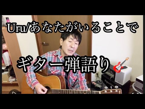 【Uru/あなたがいることで】(covered by JY)　ギター弾き語り