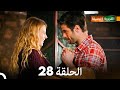 الجميلة القرية الحلقة 28 دبلجة عربية 
