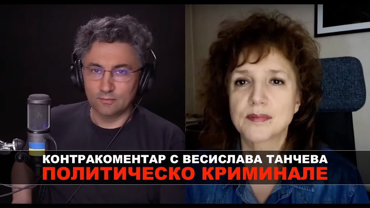Политическо криминале – Контракоментар с Весислава Танчева - YouTube