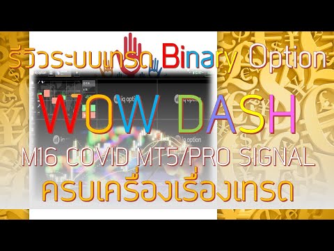 Review WOW DASH M16 COVID MT5 PRO SIGNALรีวิวระบบเทรดไบนารีออปชั่น ลงทุน...