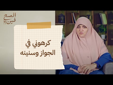 كرهوني في الجواز وسنينه الحلقة 23 برنامج الصح فين مع د هالة سمير