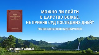 Евангелие фильм «Связь между судом в последние дни и входом в Царство Небесное» (Видеоклип 5/5) Евангелие фильм «Связь между судом в последние дни и входом в Царство Небесное» (Видеоклип 5/5)