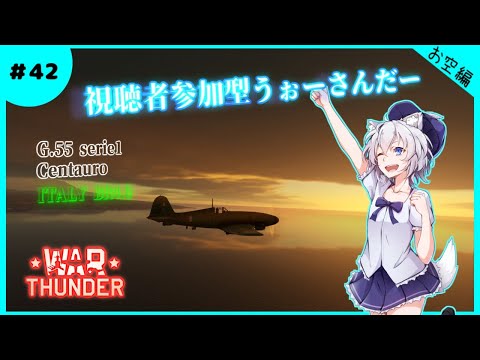 【WarThunder】とあるおおかみの戦闘機練習なのです！【Vtuber】*42