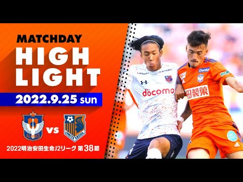 ハイライト】アルビレックス新潟 vs 大宮アルディージャ【J2第38