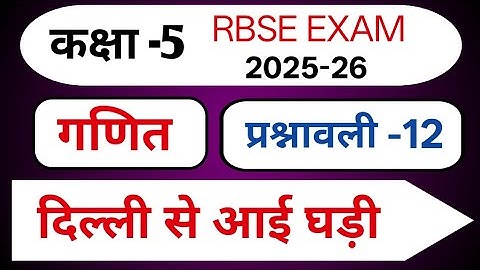 Class 5 maths Chapter 12 | rbse class 5 math दिल्ली से आई घड़ी | 