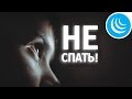 НЕ СПАТЬ !!! Сначала посмотрите это видео