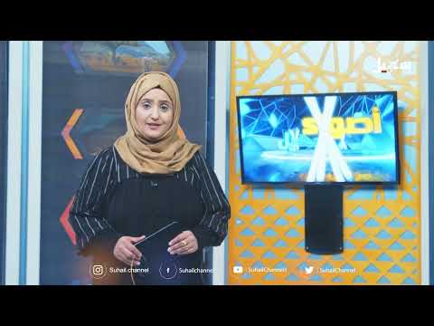 أضواء سهيل (سلسلة تقارير منوعة من ربوع اليمن) 25-1-2025