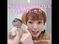 【1分メイク動画】アイメイクが上手になる鏡の使い方🪞💖