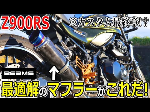 Z900RSカスタム】スリップオンでも図太い！美しい！ビームスのマフラー