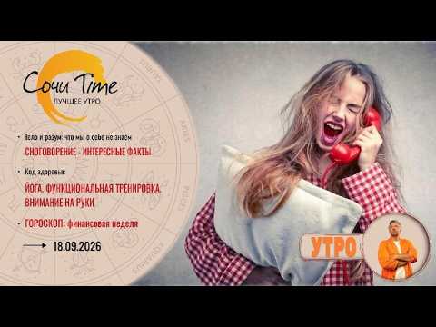 Morning with Sochi24: Broadcast for 09/18/2026