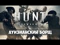 Hunt: Showdown - Варим луизианский борщ - Выпуск #86