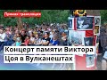 LIVE: Концерт памяти Виктора Цоя в Вулканештах