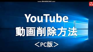 Youtube 動画削除方法 Youtube Youtube 動画削除方法 Youtube