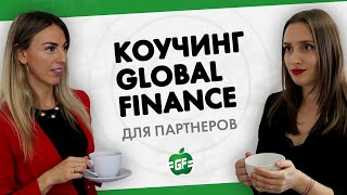 Коучинг для партнёров Global Finance. Не работает или приносит результат?