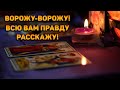 Ворожу-ворожу! Всё, что было, всё ,что будет, всю вам правду расскажу!