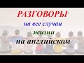 Диалоги на английском языке для начинающих. Английский язык.