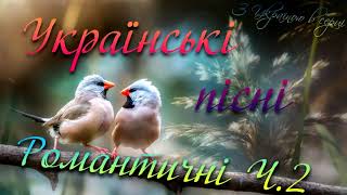 Українські романтичні пісні Частина 2