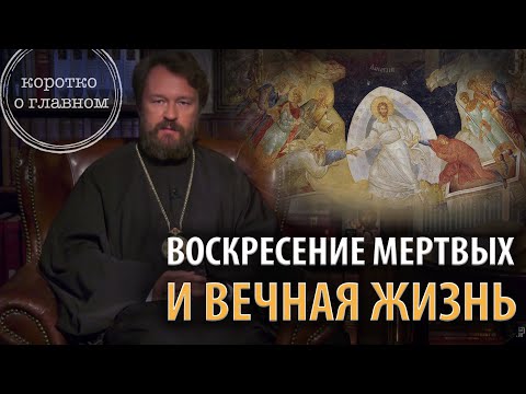 Воскресение мертвых и вечная жизнь.10 тезисов митрополита Илариона. Цикл "Православное вероучение"