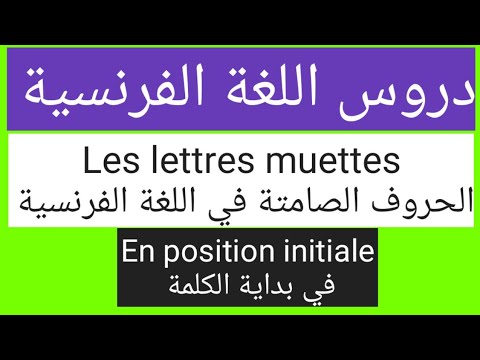 Les Lettres Muettes En Position Initiale دروس اللغة الفرنسية الحروف الصامتة في بداية الكلمة Les Lettres Muettes En Position Initiale دروس اللغة الفرنسية الحروف الصامتة في بداية الكلمة