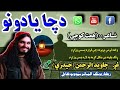 شهیده ترانه اسلامي افغانستان پشتونعتونه تصویر نظمونه نعتونه   حمدونه نوی