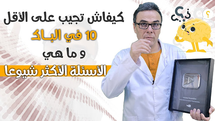 كيفاش نجيب على الاقل 10 في الرياضيات في الباك و ما هي الاسئلة الاكثر شيوعا فيها(فيديو والله ينفعك )