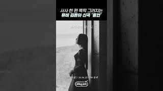서사 한 편 그려지는 뮤비 김윤아 신곡 ‘종언’