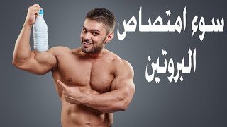 سوء امتصاص البروتين