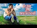 МУРАШКИ ОТ ЭТОЙ ИСТОРИИ и ПЕСНИ!👍  ИДИ ЗА МЕЧТОЙ. БЕРЁТ ЗА ДУШУ!