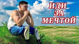 МУРАШКИ ОТ ЭТОЙ ИСТОРИИ и ПЕСНИ!👍  ИДИ ЗА МЕЧТОЙ. БЕРЁТ ЗА ДУШУ!