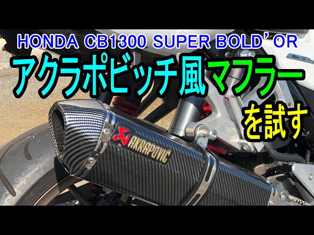 アクラポビッチ マフラー CB1300