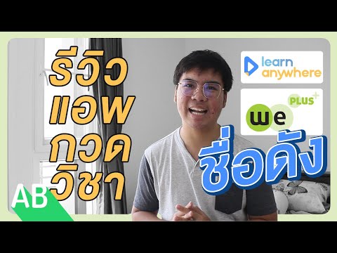 รีวิวแอพเรียนพิเศษ/กวดวิขา2แอพดัง จากการใข้จริงมาเกือบปี [Learn Anywhere & WePlus]