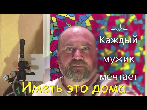 Аппарат для розлива пива в домашних условиях