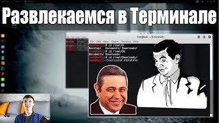 Развлекаемся в Терминале Kali Linux: Пасхалочки и Рофляночки | UnderMind