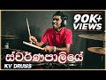 Swarnpaliye   sajitha00anthony  drum cover by kv