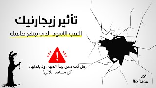 تأثير زيجارنيك يدمر حياتك ـ السبب في عدم قدرتك على التركيز | ستحتاجها