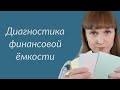 Диагностика финансовой ёмкости.  Упражнение