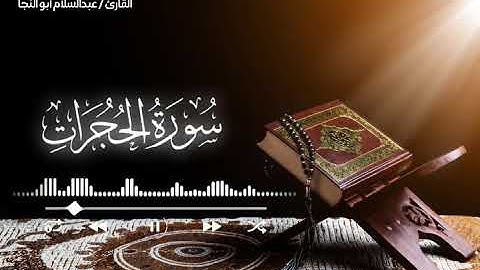 سورة الحجرات كاملة | القارئ عبدالسلام أبوالنجا
