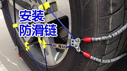 如何安裝汽車雪地防滑鏈/install tyre chain - 天天要聞