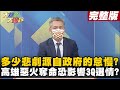 【大新聞大爆卦下】城中城惡火奪46命 高雄在地人"阿比"爆大樓弊病? 城中城大火 民進黨為3Q發文力挺惹爭議 陳柏惟選情恐生變? @大新聞大爆卦  20211015