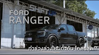 FORD RANGER Next Gen ช่วงล่างใหม่ทั้งคัน ทรงอย่างหล่อ