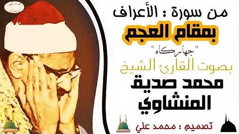 مقام العجم بصوت القارئ الشيخ محمد صديق المنشاوي رحمه الله
