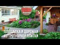 Площадка и дорожки из тротуарной плитки. А также подпорные стенки и ступени у меня на даче.