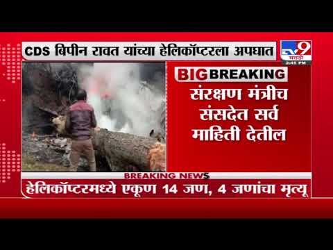 Army Helicopter Crash| आर्मीचं चॉपर कोसळलं, संरक्षण मंत्री राजनाथ सिंहांकडून पंतप्रधानांना ब्रिफिंग