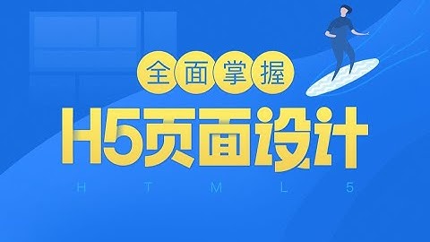 黑马程序员UI设计教程_全面掌握H5页面设计全流程-《华住汇》H5项目实战