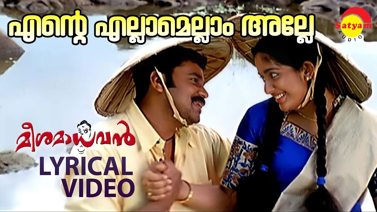 Ente Ellam Ellam Alle  Lyrical Video Song  Meesamadhavan  Dileep  Kavya Madhavan