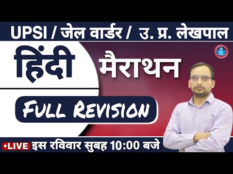 UPSI\जेलवार्डर\उ.प्र. लेखपाल:-HINDI MARATHON_BY ANKIT BHATI SIR_LIVE-10AM_UPSI VSCANCY_UPP2020_UPSI