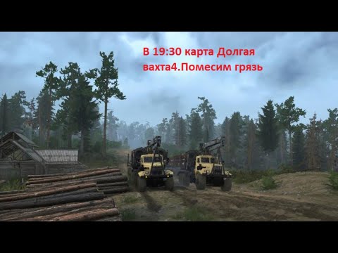 Spintires MudRunner,Карта «Долгая вахта 4»Автор: _witek69_  ,палец 👍Подпишись на канал