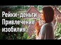 Вебинар "Рейки-деньги" |  Привлечение изобилия | Энергия денег