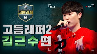 [#다시보는_고등래퍼2] 김근수 랩 모음