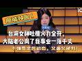 【最新脫口秀】高能預警!台灣女神吐槽火力全開,大陸老公離了我事業一落千丈,不愧是全民初戀,又美又犀利!